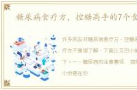 糖尿病食疗方，控糖高手的7个食疗方