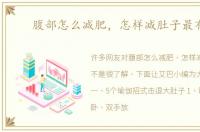 腹部怎么减肥，怎样减肚子最有效