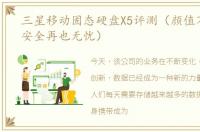 三星移动固态硬盘X5评测（颜值不凡数据安全再也无忧）