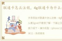 联通卡怎么注销，4g联通卡为什么是3gnet