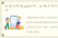 ai格式转换jpg软件，ai格式用什么软件打开