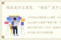 缩表是什么意思，“缩表”是什么意思