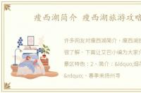 瘦西湖简介 瘦西湖旅游攻略