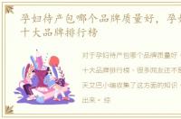 孕妇待产包哪个品牌质量好，孕妇待产包十大品牌排行榜