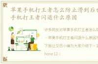 苹果手机打王者怎么防止滑到后台，苹果手机打王者闪退什么原因