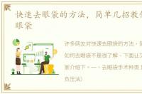 快速去眼袋的方法，简单几招教你如何去眼袋