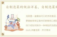 自制泡菜的做法洋姜，自制泡菜的做法