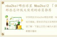 nba2kol哪些球星 Nba2kol2 「低分高能」那些总评低又实用的球员推荐