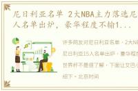 尼日利亚名单 2大NBA主力落选尼日利亚15人名单出炉，豪华程度不输19年世界杯
