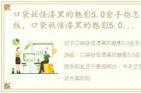 口袋妖怪漆黑的魅影5.0金手指怎么用手游版，口袋妖怪漆黑的魅影5.0金手指怎么用