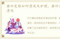 磨砂皮鞋如何清洗及护理，磨砂皮鞋如何清洗