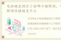 电脑键盘锁住了按哪个键解锁，电脑键盘解锁快捷键是什么