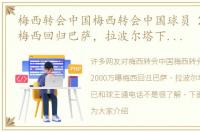 梅西转会中国梅西转会中国球员 2000万曝梅西回归巴萨，拉波尔塔下死命令，已和球王通电话
