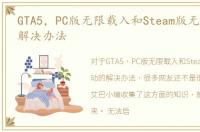GTA5，PC版无限载入和Steam版无法启动的解决办法