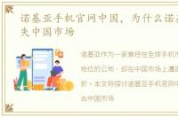 诺基亚手机官网中国，为什么诺基亚会痛失中国市场