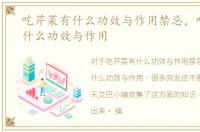 吃芹菜有什么功效与作用禁忌，吃芹菜有什么功效与作用