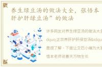 养生绿豆汤的做法大全，张悟本“正宗养肝护肝绿豆汤”的做法