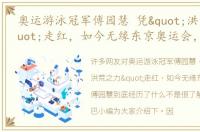 奥运游泳冠军傅园慧 凭"洪荒之力"走红，如今无缘东京奥运会，傅园慧到底经历了什么