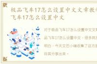 极品飞车17怎么设置中文文章教学，极品飞车17怎么设置中文