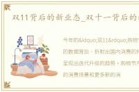 双11背后的新业态_双十一背后的新业态