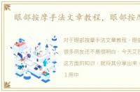 眼部按摩手法文章教程，眼部按摩手法