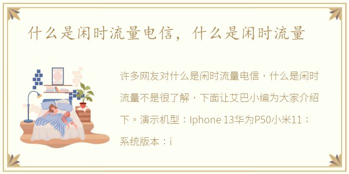 什么是闲时流量电信，什么是闲时流量