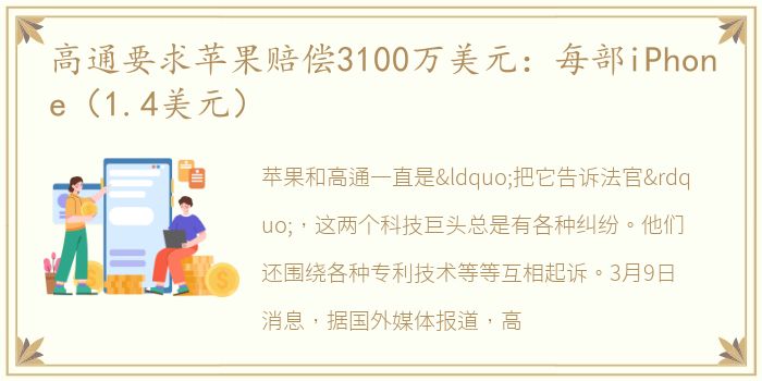 高通要求苹果赔偿3100万美元：每部iPhone（1.4美元）