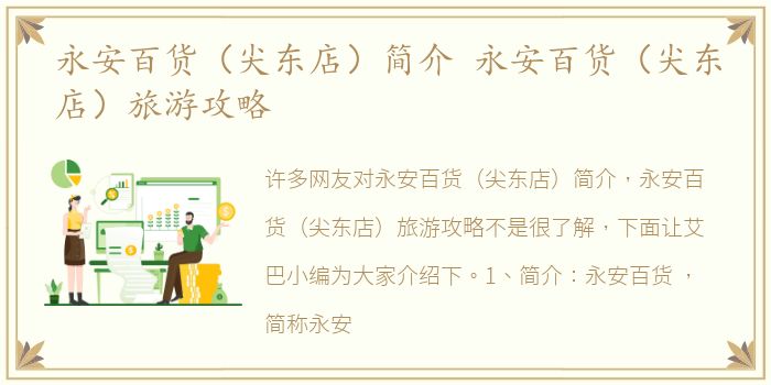 永安百货（尖东店）简介 永安百货（尖东店）旅游攻略