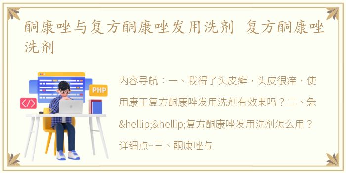 酮康唑与复方酮康唑发用洗剂 复方酮康唑洗剂