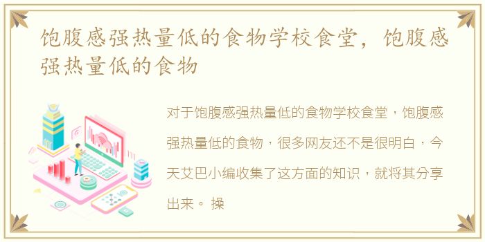 饱腹感强热量低的食物学校食堂，饱腹感强热量低的食物