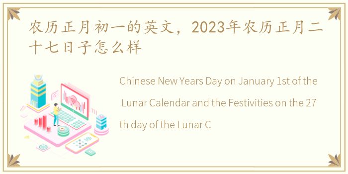 农历正月初一的英文，2023年农历正月二十七日子怎么样