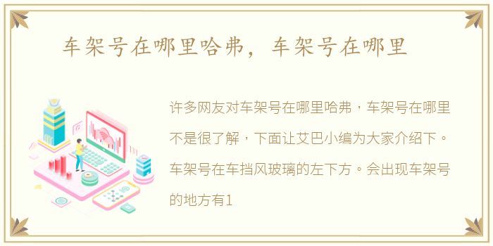 车架号在哪里哈弗，车架号在哪里