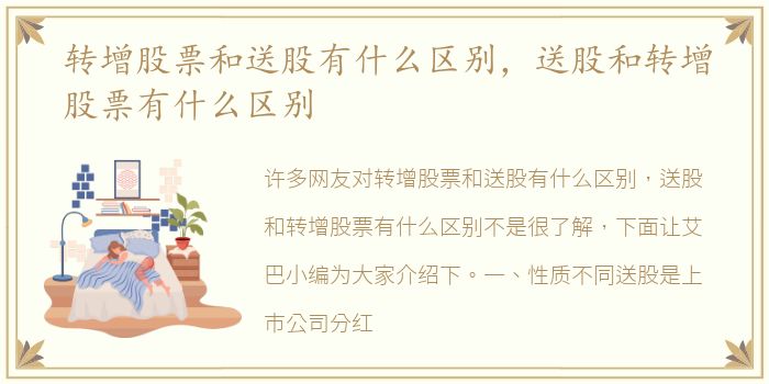 转增股票和送股有什么区别，送股和转增股票有什么区别