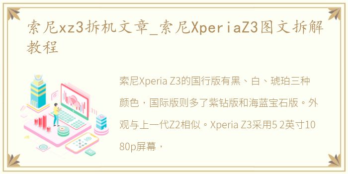 索尼xz3拆机文章_索尼XperiaZ3图文拆解教程