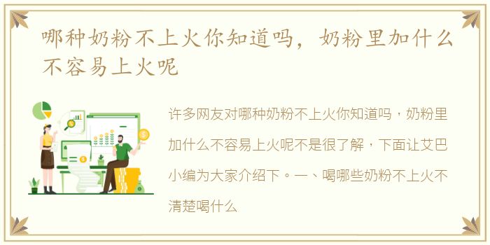 哪种奶粉不上火你知道吗，奶粉里加什么不容易上火呢