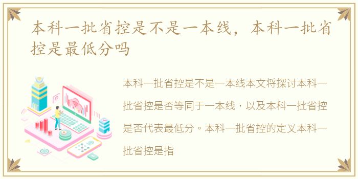 本科一批省控是不是一本线，本科一批省控是最低分吗
