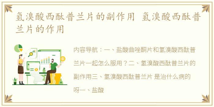 氢溴酸西酞普兰片的副作用 氢溴酸西酞普兰片的作用