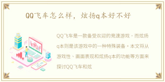 QQ飞车怎么样，炫扬q本好不好
