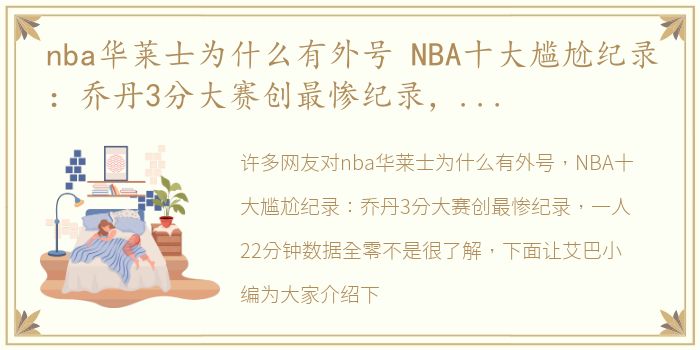 nba华莱士为什么有外号 NBA十大尴尬纪录：乔丹3分大赛创最惨纪录，一人22分钟数据全零