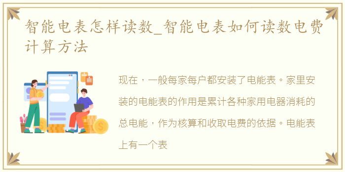 智能电表怎样读数_智能电表如何读数电费计算方法