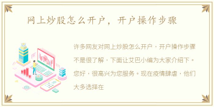 网上炒股怎么开户，开户操作步骤