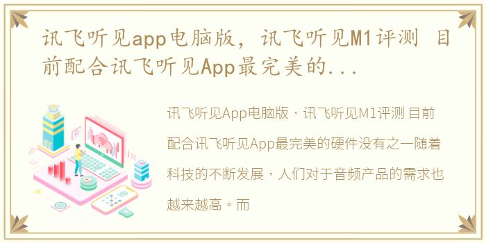 讯飞听见app电脑版，讯飞听见M1评测 目前配合讯飞听见App最完美的硬件没有之一