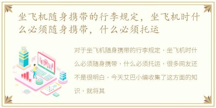 坐飞机随身携带的行李规定，坐飞机时什么必须随身携带，什么必须托运