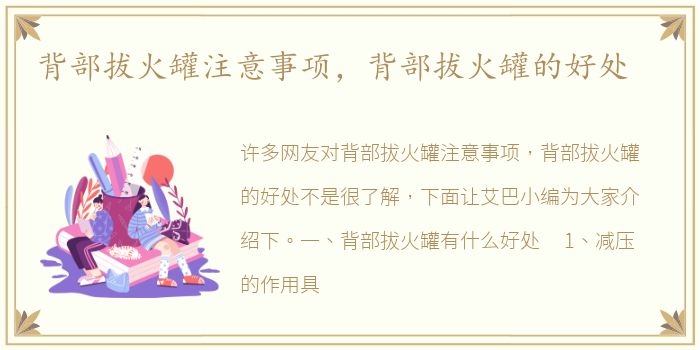 背部拔火罐注意事项，背部拔火罐的好处