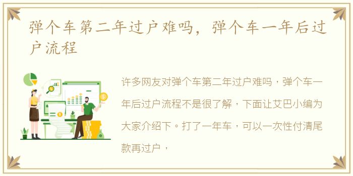 弹个车第二年过户难吗，弹个车一年后过户流程