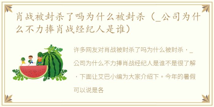 肖战被封杀了吗为什么被封杀（_公司为什么不力捧肖战经纪人是谁）