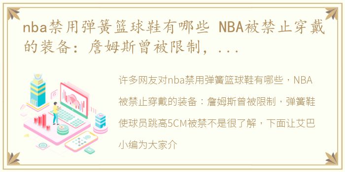 nba禁用弹簧篮球鞋有哪些 NBA被禁止穿戴的装备：詹姆斯曾被限制，弹簧鞋使球员跳高5CM被禁