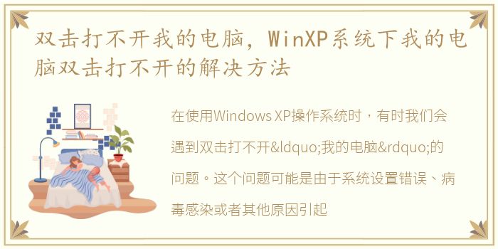 双击打不开我的电脑，WinXP系统下我的电脑双击打不开的解决方法