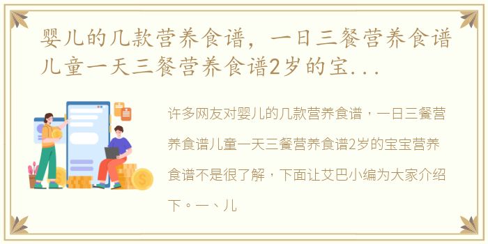 婴儿的几款营养食谱，一日三餐营养食谱儿童一天三餐营养食谱2岁的宝宝营养食谱