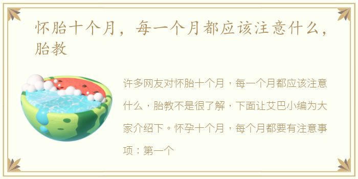 怀胎十个月，每一个月都应该注意什么，胎教